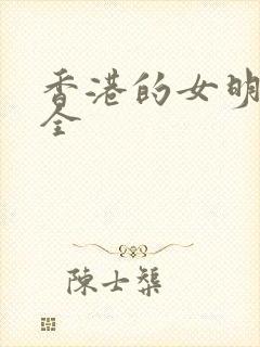 香港的女明星大全