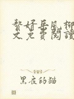 赘婿岳风柳萱全文免费阅读