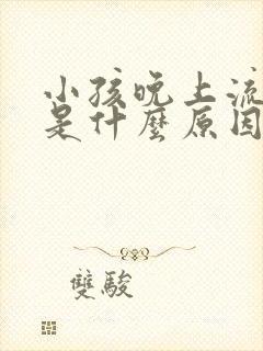 小孩晚上流鼻血是什么原因引起的呢?