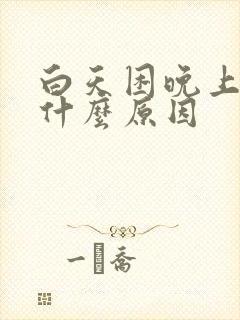 白天困晚上精神什么原因