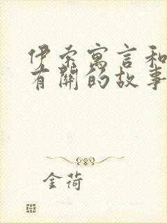 伊索寓言和狐狸有关的故事