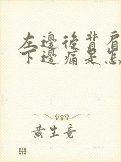 左边后背肩胛骨下边痛是怎么回事封面