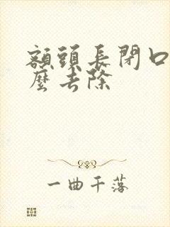 额头长闭口的怎么去除