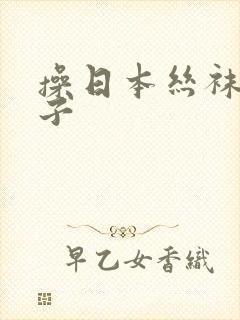 操日本丝袜大奶子