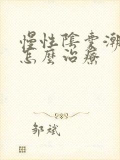 慢性阴囊潮湿痒怎么治疗封面