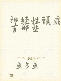 神经性头痛症状有哪些