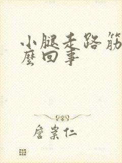 小腿走路筋疼怎么回事