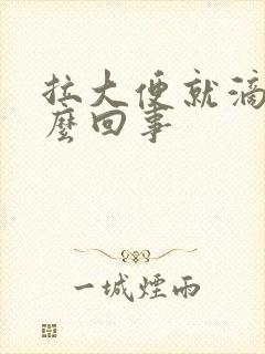 拉大便就滴血怎么回事