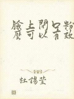 脸上闭口粉刺怎么可以有效的去除