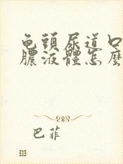 龟头尿道口流黄脓液体怎么办