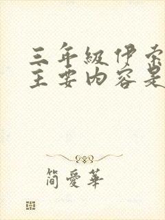 三年级伊索寓言主要内容是什