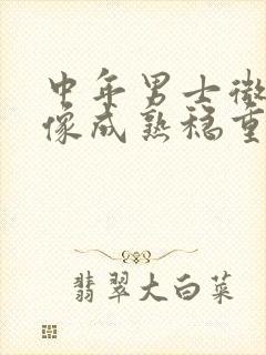 中年男士微信头像成熟稳重 霸气