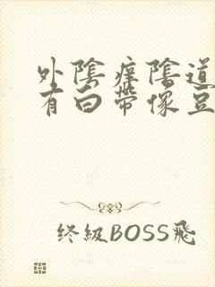 外阴痒阴道里面有白带像豆腐渣