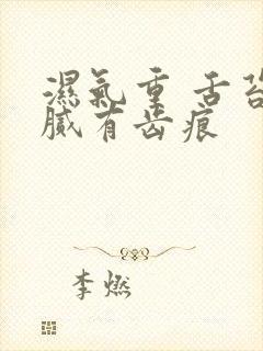 湿气重 舌苔白腻有齿痕封面