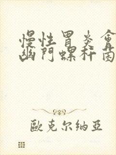 慢性胃炎会感染幽门螺杆菌吗