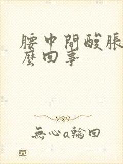 腰中间酸胀是怎么回事