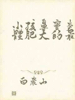 小孩鼻窦炎腺样体肥大的最好治疗方法