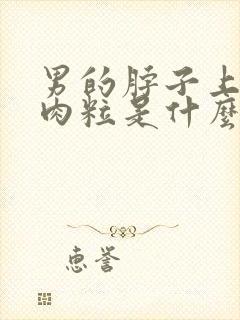 男的脖子上有小肉粒是什么情况