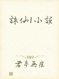 诛仙1小说