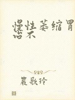 慢性萎缩胃炎好治不