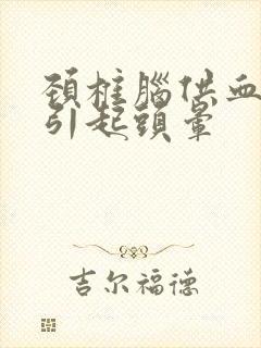 颈椎脑供血不足引起头晕