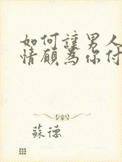 如何让男人心甘情愿为你付出