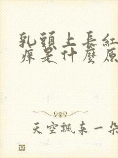 乳头上长红点又痒是什么原因