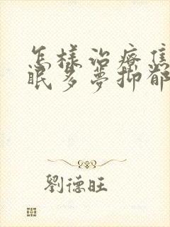 怎样治疗焦虑失眠多梦抑郁