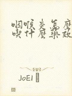 咽喉炎怎么治疗吃什么药效果好