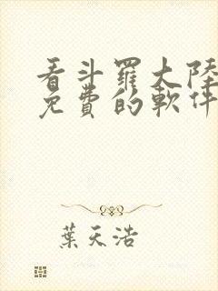 看斗罗大陆漫画免费的软件封面