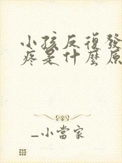 小孩反复发烧头疼是什么原因引起的