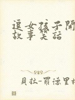 逗女孩子开心的故事笑话