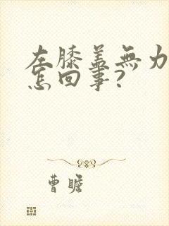 左膝盖无力发软怎回事?