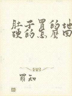 肚子胃的地方硬硬的怎么回事