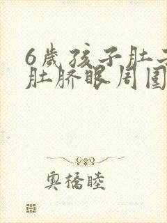 6岁孩子肚子疼肚脐眼周围疼