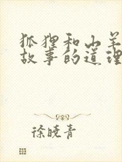 狐狸和山羊寓言故事的道理封面