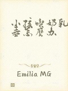 小孩吃奶乳房下垂怎么办