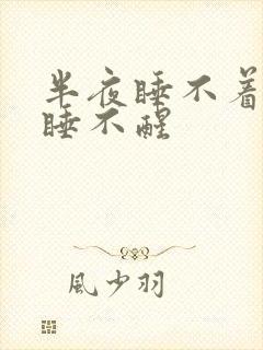半夜睡不着早上睡不醒