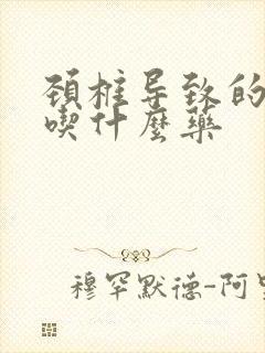 颈椎导致的手麻吃什么药