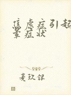 焦虑症引起的头晕症状封面