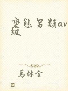 变态另类av三级