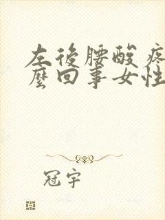 左后腰酸疼是怎么回事女性