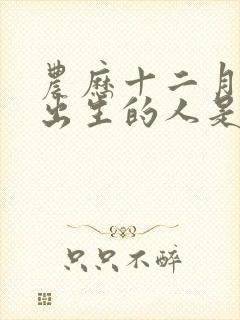 农历十二月初八出生的人是什么命