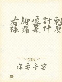 右脚像针刺的一样痛是什么原因封面