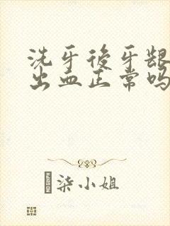 洗牙后牙龈一直出血正常吗