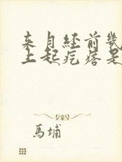 来月经前几天脸上起疙瘩是怎么回事封面