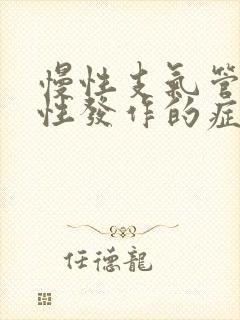 慢性支气管炎急性发作的症状表现