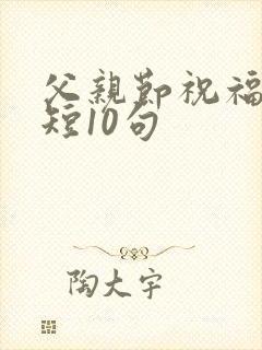 父亲节祝福语简短10句