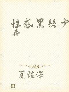 性感黑丝少妇骚弄