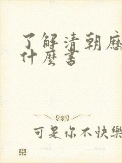 了解清朝历史看什么书